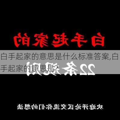 白手起家的意思是什么标准答案,白手起家的意思是?