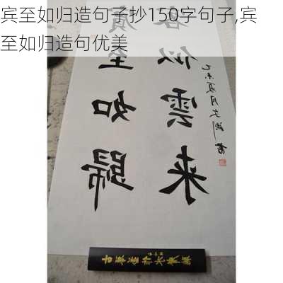 宾至如归造句子抄150字句子,宾至如归造句优美