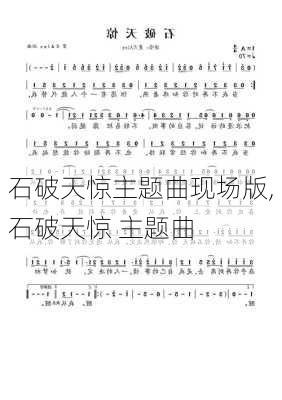 石破天惊主题曲现场版,石破天惊 主题曲