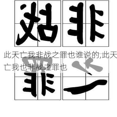 此天亡我非战之罪也谁说的,此天亡我也非战之罪也