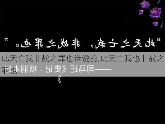 此天亡我非战之罪也谁说的,此天亡我也非战之罪也