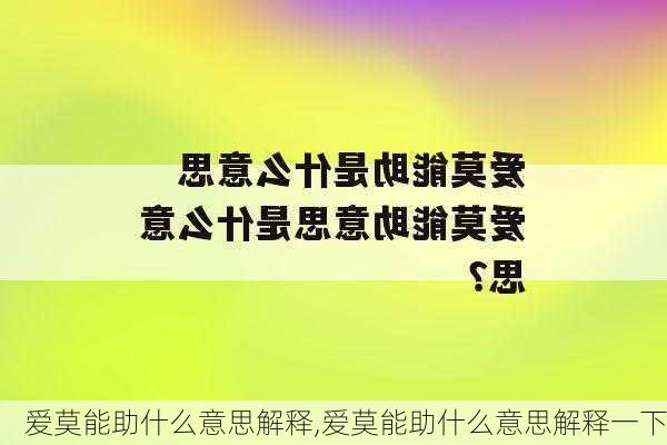 爱莫能助什么意思解释,爱莫能助什么意思解释一下