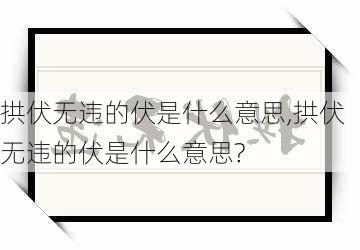 拱伏无违的伏是什么意思,拱伏无违的伏是什么意思?