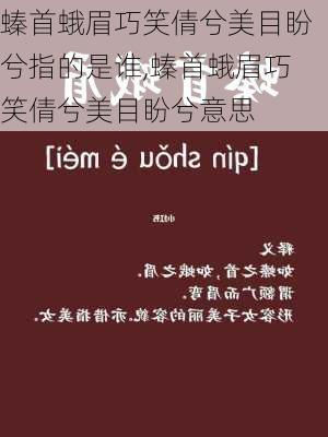 螓首蛾眉巧笑倩兮美目盼兮指的是谁,螓首蛾眉巧笑倩兮美目盼兮意思