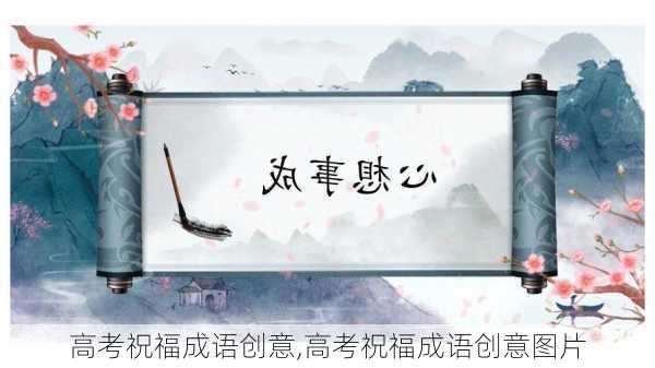 高考祝福成语创意,高考祝福成语创意图片