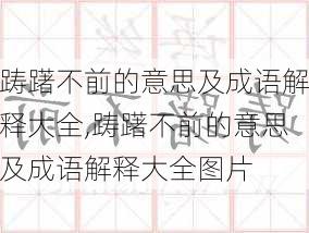 踌躇不前的意思及成语解释大全,踌躇不前的意思及成语解释大全图片