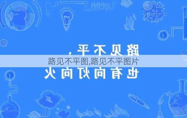 路见不平图,路见不平图片