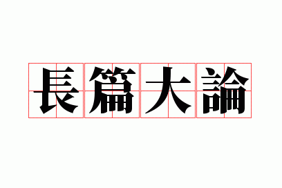 长篇大论是什么意思,长篇大论是什么意思解释