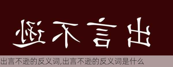 出言不逊的反义词,出言不逊的反义词是什么