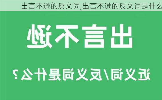 出言不逊的反义词,出言不逊的反义词是什么