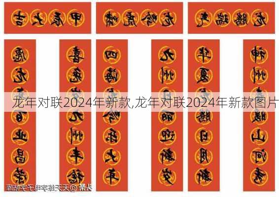 龙年对联2024年新款,龙年对联2024年新款图片