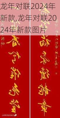 龙年对联2024年新款,龙年对联2024年新款图片