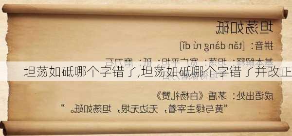 坦荡如砥哪个字错了,坦荡如砥哪个字错了并改正