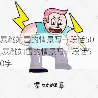 暴跳如雷的情景写一段话50,暴跳如雷的情景写一段话50字