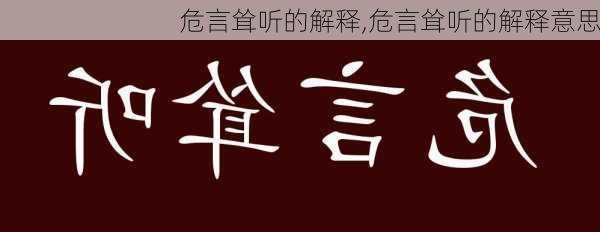 危言耸听的解释,危言耸听的解释意思