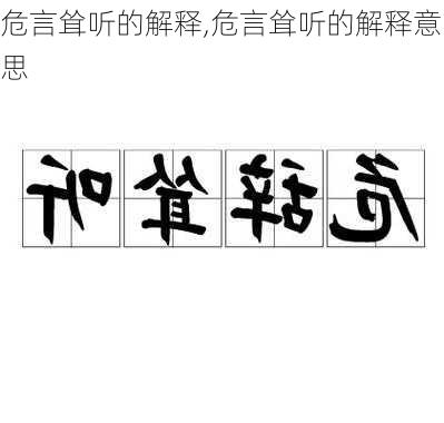 危言耸听的解释,危言耸听的解释意思