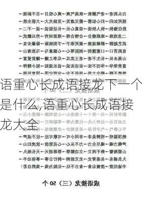 语重心长成语接龙下一个是什么,语重心长成语接龙大全