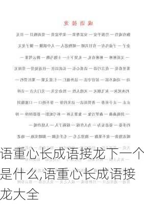 语重心长成语接龙下一个是什么,语重心长成语接龙大全