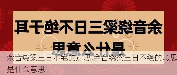 余音绕梁三日不绝的意思,余音绕梁三日不绝的意思是什么意思