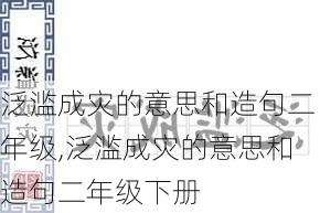 泛滥成灾的意思和造句二年级,泛滥成灾的意思和造句二年级下册