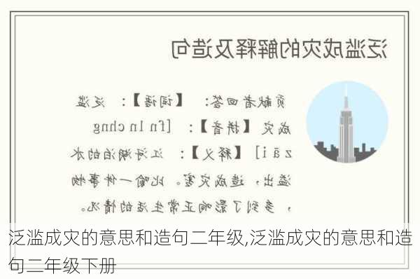 泛滥成灾的意思和造句二年级,泛滥成灾的意思和造句二年级下册