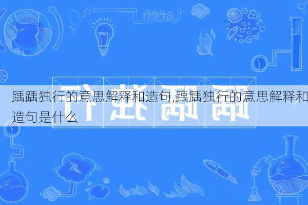 踽踽独行的意思解释和造句,踽踽独行的意思解释和造句是什么