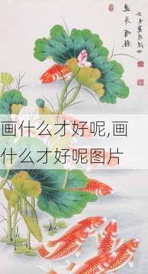 画什么才好呢,画什么才好呢图片