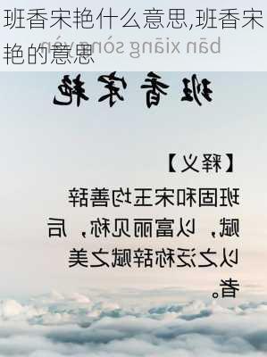 班香宋艳什么意思,班香宋艳的意思