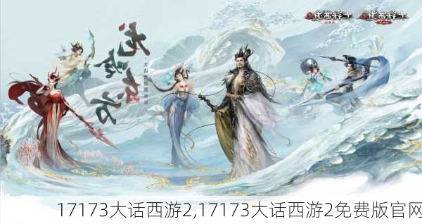 17173大话西游2,17173大话西游2免费版官网