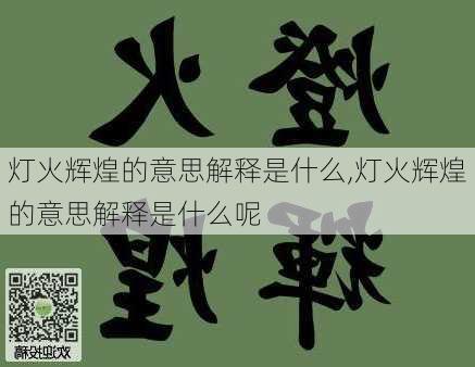 灯火辉煌的意思解释是什么,灯火辉煌的意思解释是什么呢