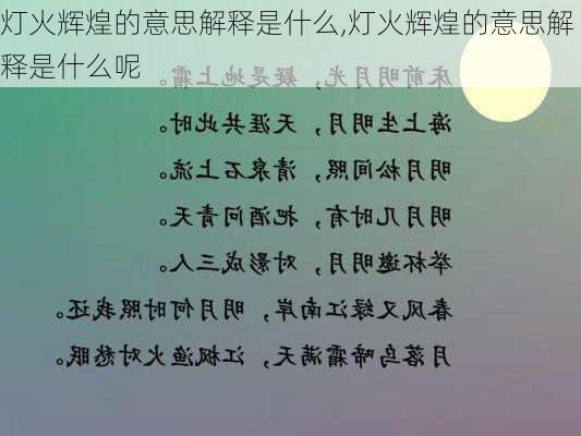 灯火辉煌的意思解释是什么,灯火辉煌的意思解释是什么呢