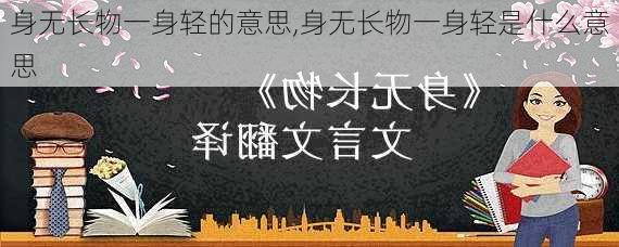 身无长物一身轻的意思,身无长物一身轻是什么意思