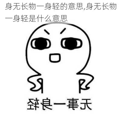 身无长物一身轻的意思,身无长物一身轻是什么意思