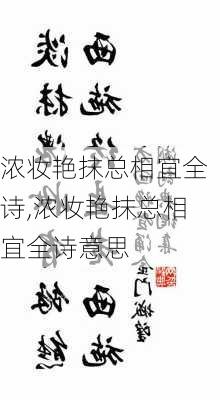 浓妆艳抹总相宜全诗,浓妆艳抹总相宜全诗意思