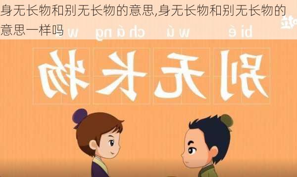 身无长物和别无长物的意思,身无长物和别无长物的意思一样吗