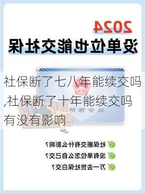 社保断了七八年能续交吗,社保断了十年能续交吗有没有影响