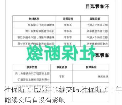 社保断了七八年能续交吗,社保断了十年能续交吗有没有影响