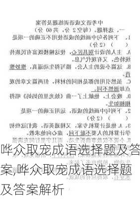 哗众取宠成语选择题及答案,哗众取宠成语选择题及答案解析