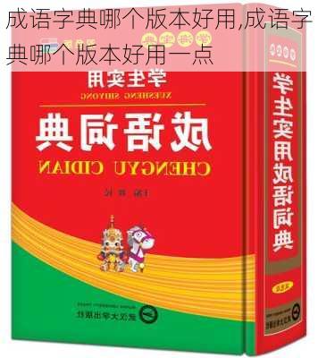 成语字典哪个版本好用,成语字典哪个版本好用一点