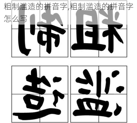 粗制滥造的拼音字,粗制滥造的拼音字怎么写