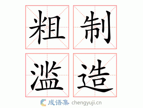 粗制滥造的拼音字,粗制滥造的拼音字怎么写