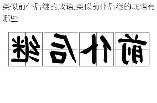 类似前仆后继的成语,类似前仆后继的成语有哪些