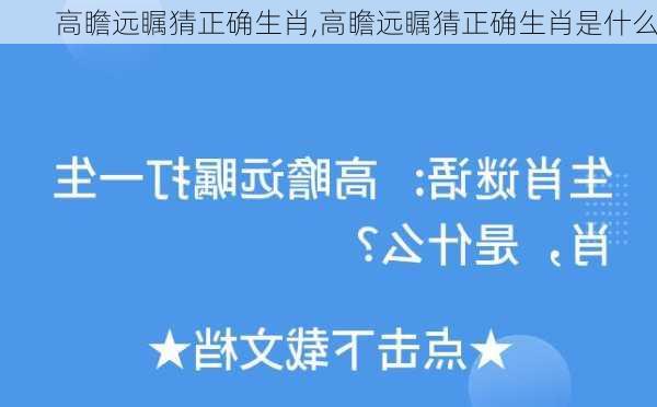 高瞻远瞩猜正确生肖,高瞻远瞩猜正确生肖是什么