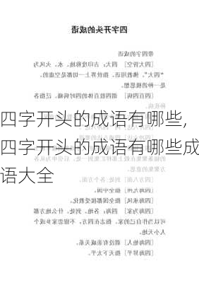 四字开头的成语有哪些,四字开头的成语有哪些成语大全