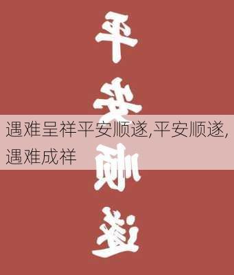 遇难呈祥平安顺遂,平安顺遂,遇难成祥