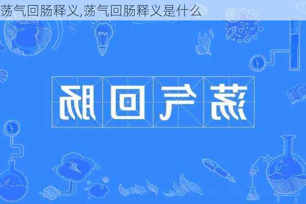 荡气回肠释义,荡气回肠释义是什么