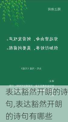 表达豁然开朗的诗句,表达豁然开朗的诗句有哪些