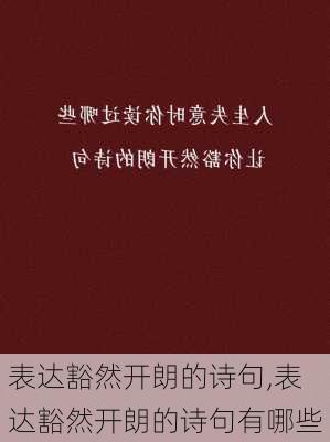 表达豁然开朗的诗句,表达豁然开朗的诗句有哪些