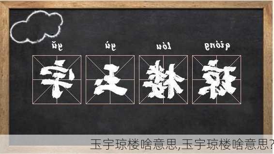 玉宇琼楼啥意思,玉宇琼楼啥意思?