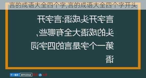 言的成语大全四个字,言的成语大全四个字开头